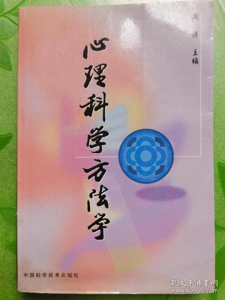 心理科学方法学