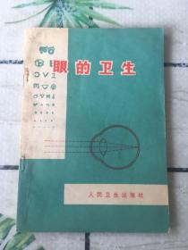 眼的卫生