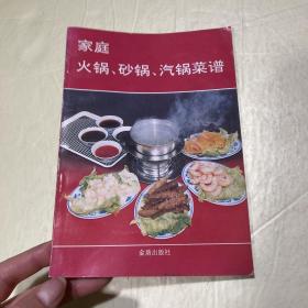 家庭火锅砂锅汽锅菜谱