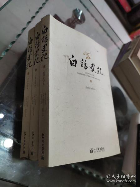 白话史记（上中下）：白话全译本