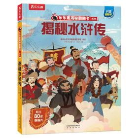 【以此标题为准】乐乐趣揭秘翻翻书系列：揭秘水浒传