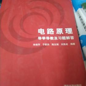 电路原理导学导教及习题解答