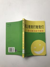 別讓教育打敗我們  :家長要為孩子維權