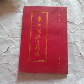 泉州海丝之路颂