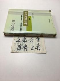 2006年普通高等学校招生全国统一考试 北京卷试题分析【 文科+理科】2本合售