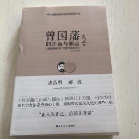 曾国藩的正面与侧面（二）曾国藩家书 与曾氏家风文化