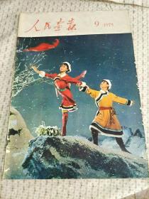 人民画报1975年9期（总327期）