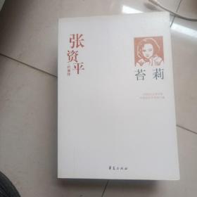 苔莉：张资平代表作