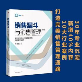 销售漏斗与销售管理：提升销售机会与销售效率的管理模型精解(第2版)