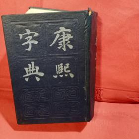 康熙字典（精装 1985年一版一印）