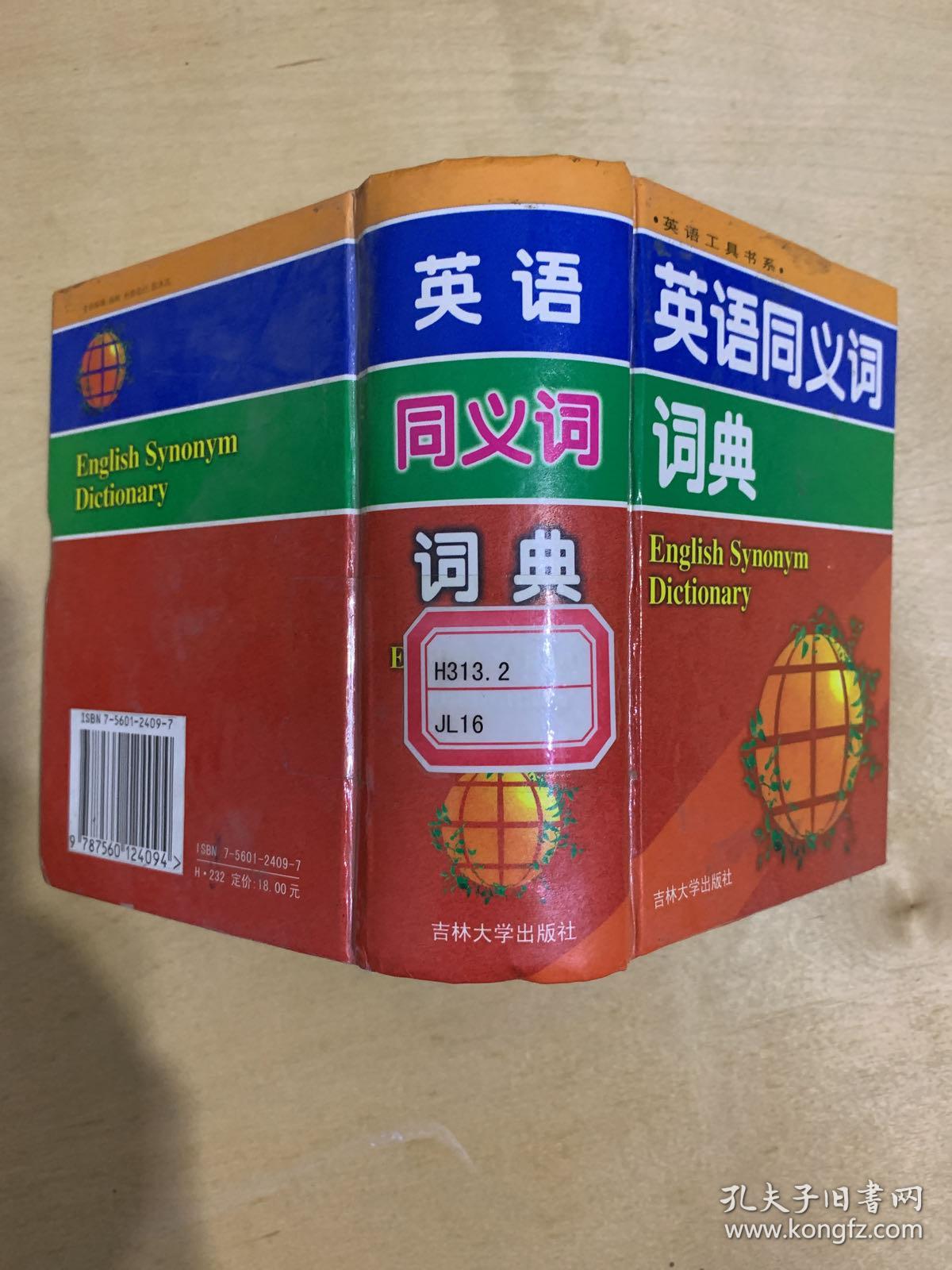 英语工具书系・英语同义词词典