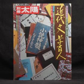 日本原版 别册太阳 近代文学百人 【1975年 极多书影手稿及作家照片 特别附录夏目漱石原尺寸茶花图 芥川龙之介原尺寸手稿】