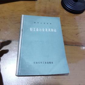 国外公害资料，轻工业污染及其防治