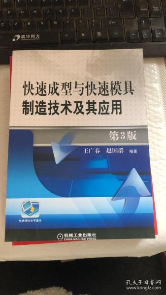 快速成型与快速模具制造技术及其应用 第3版