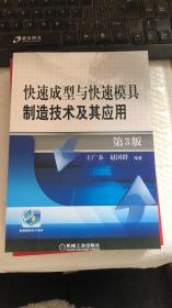 快速成型与快速模具制造技术及其应用 第3版