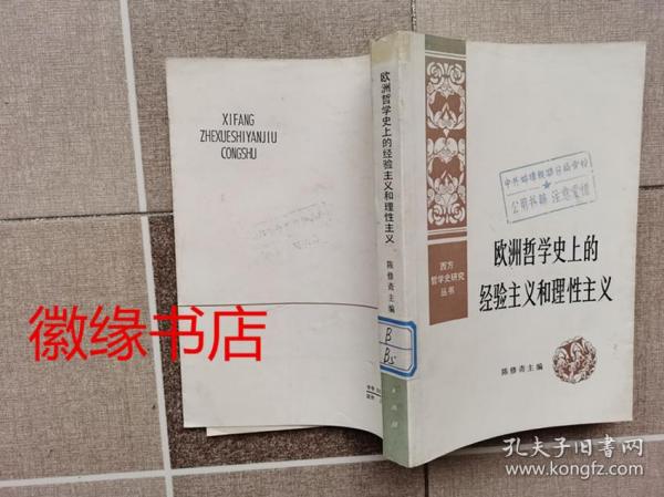 欧洲哲学史上的经验主义和理性主义（西方哲学史研究丛书）馆藏