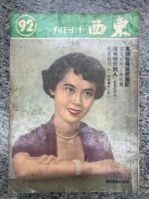 东西杂志，90