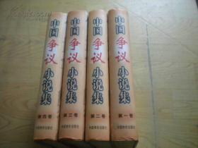 中国争议小说集（全四卷）