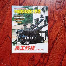 兵工科技2006增刊中国警用装备大揭秘
