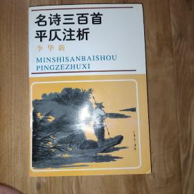 名诗三百首平仄注析