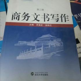 商务文书写作（第2版）