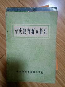 正版《安庆地方群众语汇》(1960年)