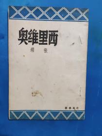 著名古文字学家张颔著《西里维奥》北风社,中华民国37年(1948)一版一印，(版权页有张颔钤印）