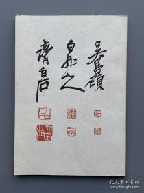 《吴昌硕 齐白石 王一亭 三大巨匠展》1974年，日本三越百货