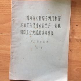 对粮油实行综合利用和深度加工是促进农业生产、食品、饲料工业发展的重要途径