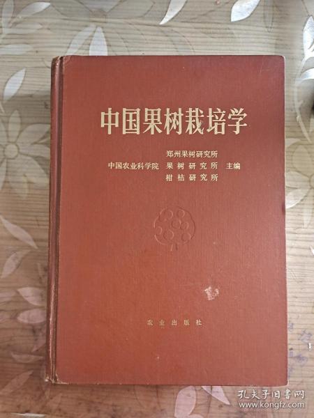 中国果树栽培学