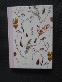 人间草木【正版现货，2016年1版1印，32开硬精装，近九品】