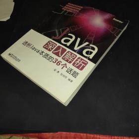 Java深入解析：透析Java本质的36个话题