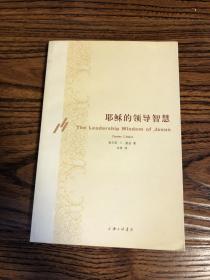 耶稣的领导智慧