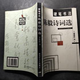 硬筆書法  陳毅詩詞選