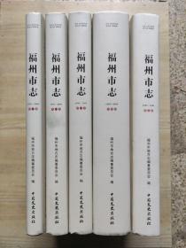 福州市志（1995-2005 全五册
） 每册都带有光盘
