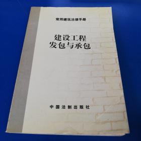 建筑财务会计统计和审计--常用建筑法律手册