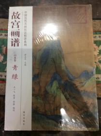 中国历代名画技法精讲系列·故宫画谱：青绿（山水卷）