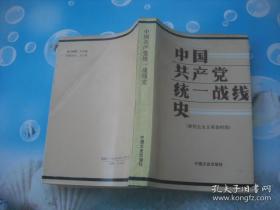 中国共产党统一战线史