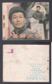 老版正版 影视连环画 《包氏父子》