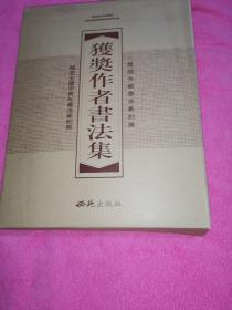 获奖作者书法集 上下合售，