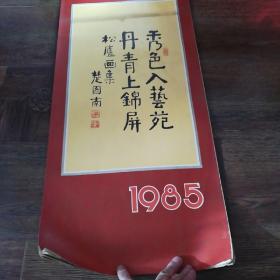 1985年松庐画集挂历《全13页》