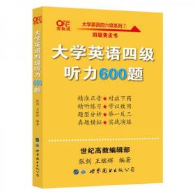 备考2020年6月张剑黄皮书大学英语四级听力600题黄皮书英语四级听力专项训练4级听力强化