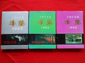 大同矿务局年鉴（1993-1995）