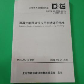 可再生能源建筑应用测试评价标准 上海市工程建设规范