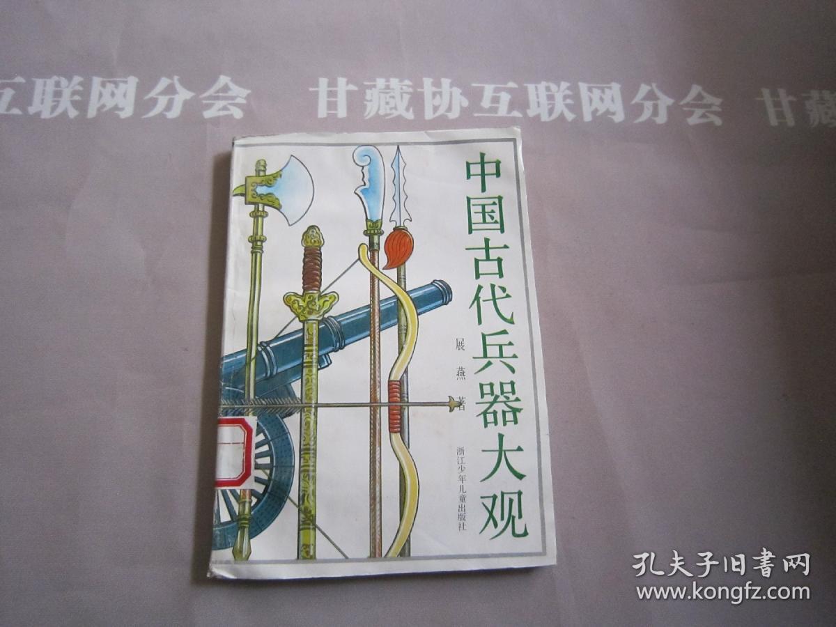 中国古代兵器大观  浙江少年儿童出版社 详见目录及摘要