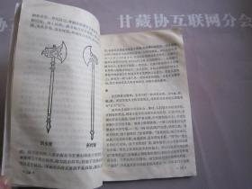 中国古代兵器大观  浙江少年儿童出版社 详见目录及摘要