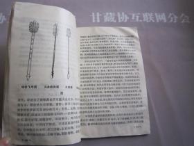 中国古代兵器大观  浙江少年儿童出版社 详见目录及摘要
