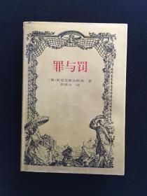 （外国文学名著大系）《罪与罚》 陀思妥耶夫斯基硬精装一版一印，