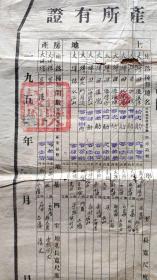 新中国地契房照-----1952年福建省闽候县"土地房产所有证"5866