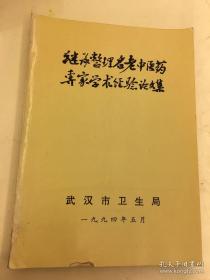 章真如；张介安；王明章，李浚川，高国巡.....都是已过世，名震三震的老中医..。 。。继承整理名老中医药专家学术经验论文集 —— 武汉市卫生局 ——武汉市卫生局版